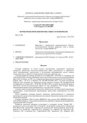 СТО Газпром 2-2.1-383-2009. Нормы проектирования промысловых трубопроводов