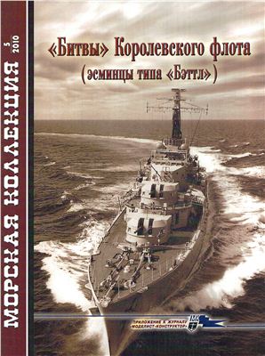 Морская коллекция 2010 №05. Битвы Королевского флота (эсминцы типа Бэттл)
