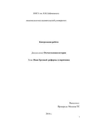 Иван Грозный: реформы и опричнина