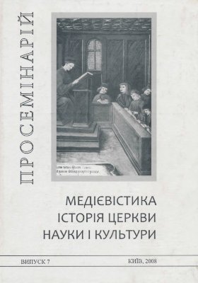 Просемінарій. Медієвістика. Історія Церкви, науки та культури 2008 №07