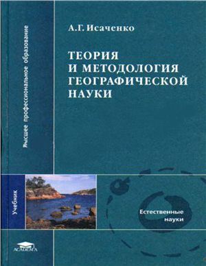 Исаченко А.Г. Теория и методология географической науки