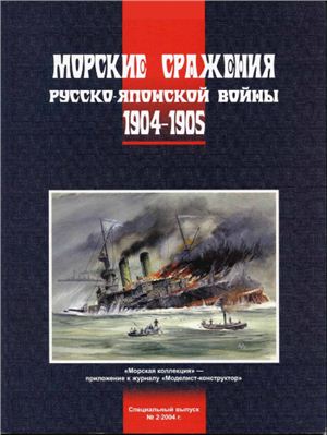 Морская коллекция 2004 №02. Спецвыпуск: Морские сражения русско-японской войны 1904-1905
