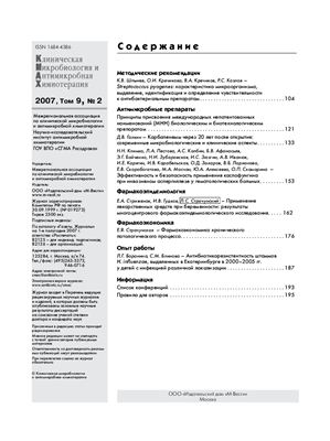 Клиническая микробиология и антимикробная химиотерапия 2007 №02