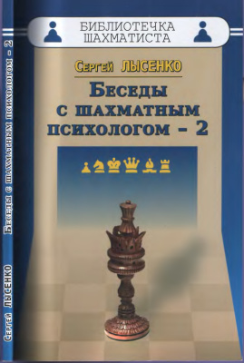 Лысенко Сергей. Беседы с шахматным психологом - 2