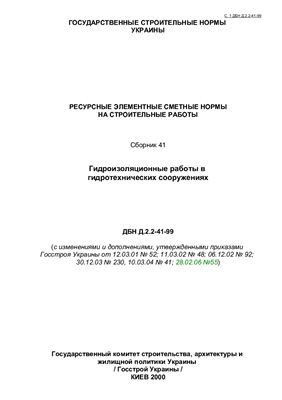 ДБН Д.2.2-41-99 Гидроизоляционные работы в гидротехнических сооружениях Сборник 41