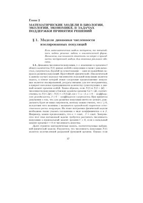 Хакимзянов Г.С., Чубаров Л.Б., Воронина П.В. Математическое моделирование. Часть 1: Общие принципы математического моделирования