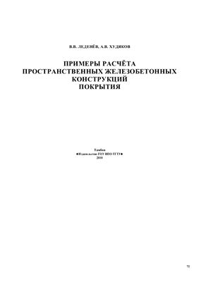 Леденёв В.В., Худяков А.В. Примеры расчёта пространственных железобетонных конструкций покрытия