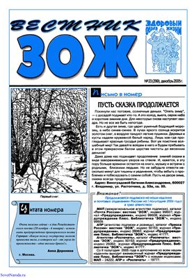 Вестник ЗОЖ 2005 №23