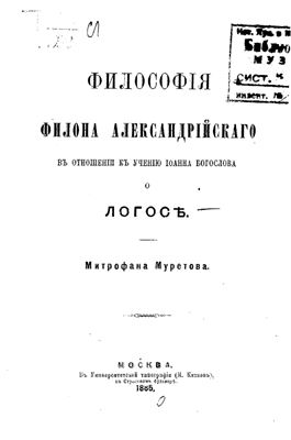 Муретов М.Д. Философия Филона Александрийского в отношении к учению Иоанна Богослова о логосе