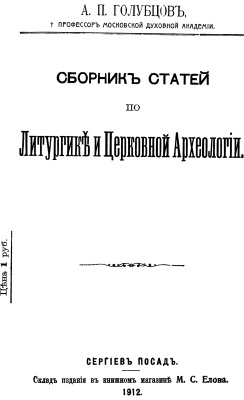 Голубцов А.П. Сборник статей по литургике и церковной археологии