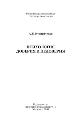 Купрейченко А.Б. Психология доверия и недоверия