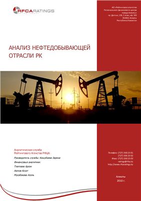 Аналитическая служба Рейтинговое Агентство РФЦА. Анализ нефтедобывающей отрасли РК