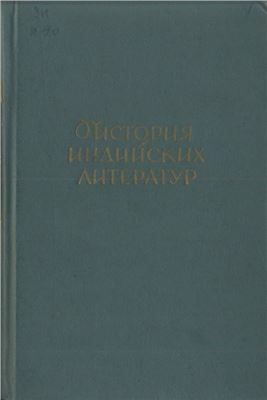 Нагендра (ред.). История индийских литератур