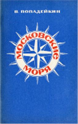 Попадейкин В. Московские моря