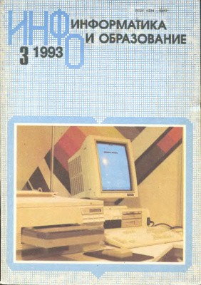 Информатика и образование 1993 №03