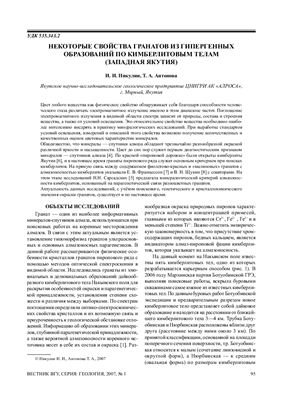 Никулин И.И., Антонова Т.А. Некоторые свойства гранатов из гипергенных образований по кимберлитовым телам (Западная Якутия)