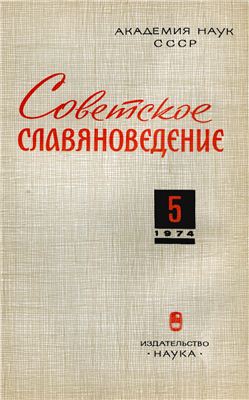 Советское славяноведение 1974 №05
