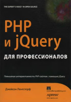 Ленгсторф Дж. PHP и jQuery для профессионалов