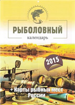 Полянский И.А. (гл. ред.) Рыболовный календарь 2015 + карты рыбных мест России