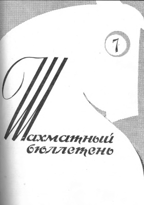 Шахматный бюллетень 1963 №07
