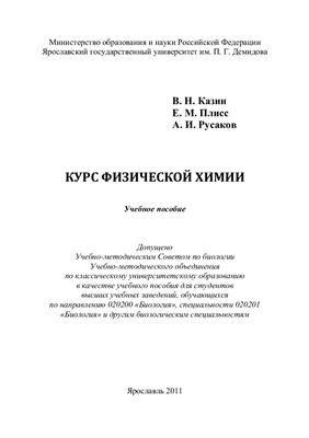 Казин В.Н., Плисс Е.М., Русаков А.И. Курс физической химии