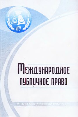 Дикусарова Н.И. Международное публичное право