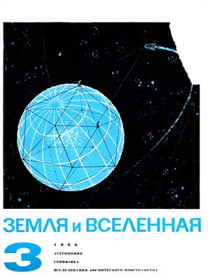 Земля и Вселенная 1968 №03