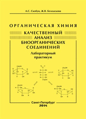 Скобун А.С., Белодедова Ж.В. Органическая химия. Качественный анализ биоорганических соединений