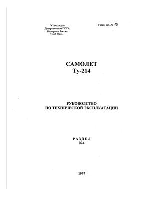 Самолет ТУ-214. Руководство по технической эксплуатации. Раздел 024