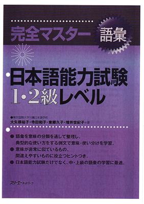 Yuuko Ooyane. Kanzen Master: JLPT Goi 1-2 kyuu. Vocabulary