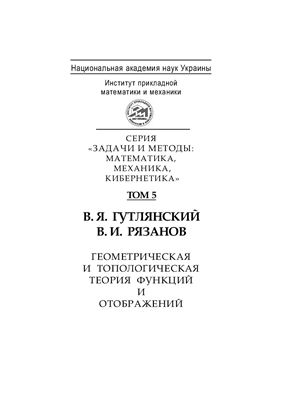 Гутлянский В.Я., Рязанов В.И. Геометрическая и топологическая теория функций и отображений