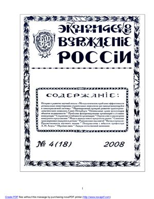 Экономическое Возрождение России 2008 №04
