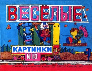 Веселые картинки 1977 №10