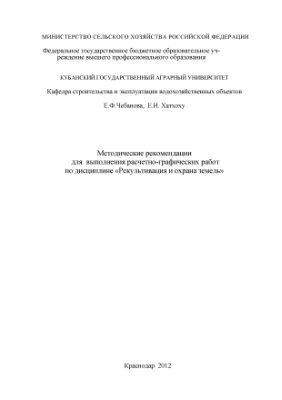 Чебанова Е.Ф., Хатхоху Е.И. Методические рекомендации для выполнения расчетно-графических работ по дисциплине Рекультивация и охрана земель