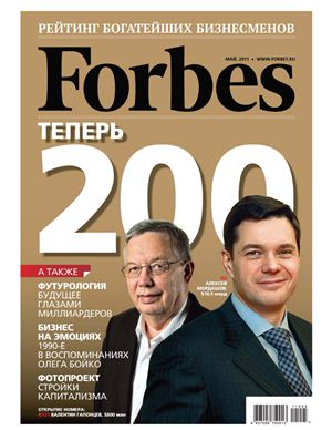 Forbes 2011 №05 (86) май (Россия)
