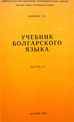 Ларкина Т.В. Учебник болгарского языка. Часть 2