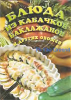 Трухина Т.В. (авт.-сост.) Блюда из кабачков, баклажанов и других овощей