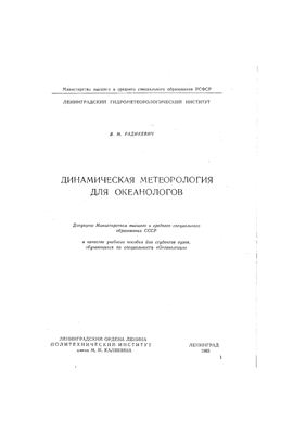 Радикевич B.M. Динамическая метеорология для океанологов
