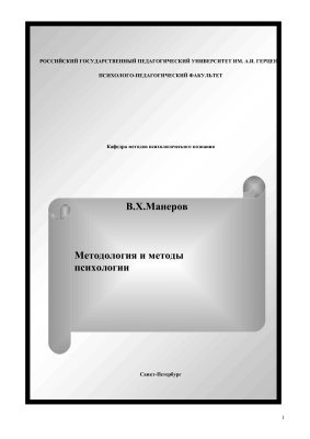 Манеров В.Х. Методология и методы психологии