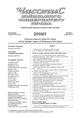 Часопис Київського університету права 2009 №01
