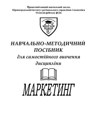 Навчально-методичний посібник для самостійного вивчення дисципліни Маркетинг