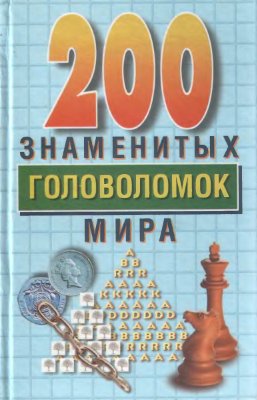Дьюдени Г.Э. 200 знаменитых головоломок мира