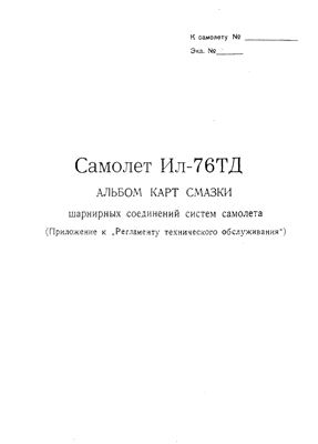 Самолет Ил-76ТД. Альбом карт смазки шарнирных соединений систем самолета