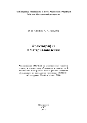 Аникина В.И., Ковалева А.А. Фрактография в материаловедении