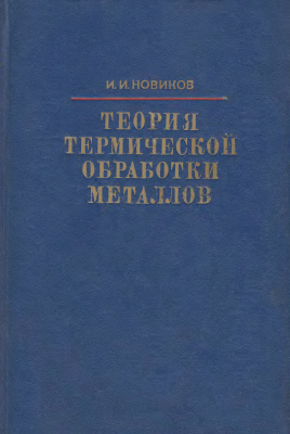 Новиков И.И. Теория термической обработки металлов