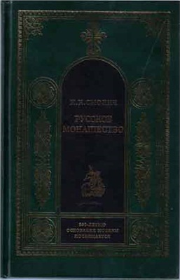 Смолич И.К. Русское монашество