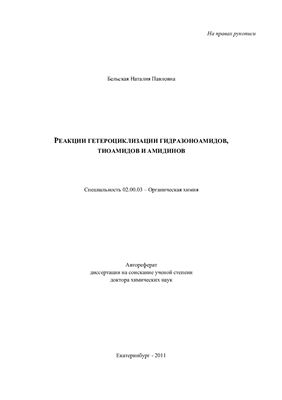 Бельская Н.П. Реакции гетероциклизации гидразоноамидов, тиоамидов и амидинов