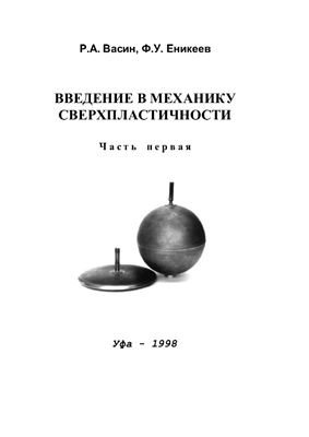 Васин Р.А., Еникеев Ф.У. Введение в механику сверхпластичности. Часть 1