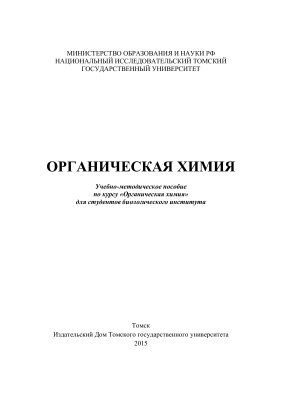 Кравцова С.С., Матвеева Т.Н. Органическая химия