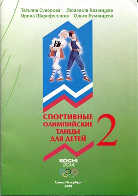Суворова Т.И. Спортивные олимпийские танцы для детей. Часть 2